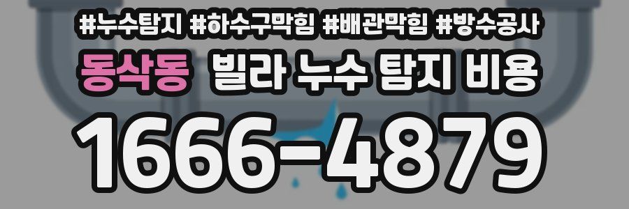 동삭동 빌라 누수 탐지 비용