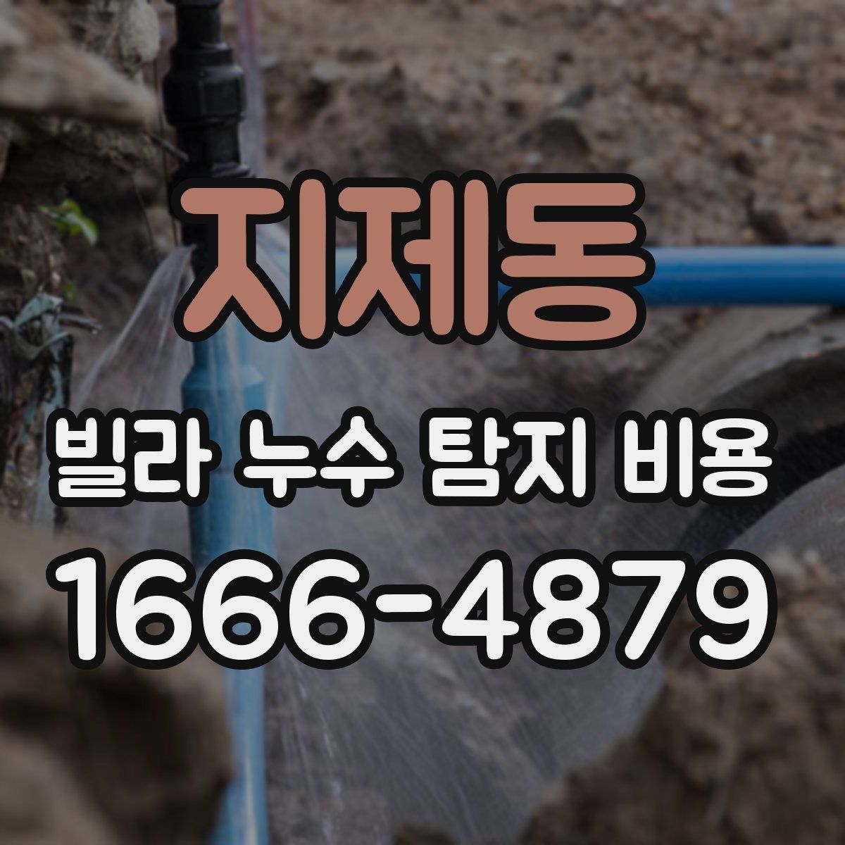 지제동 빌라 누수 탐지 비용