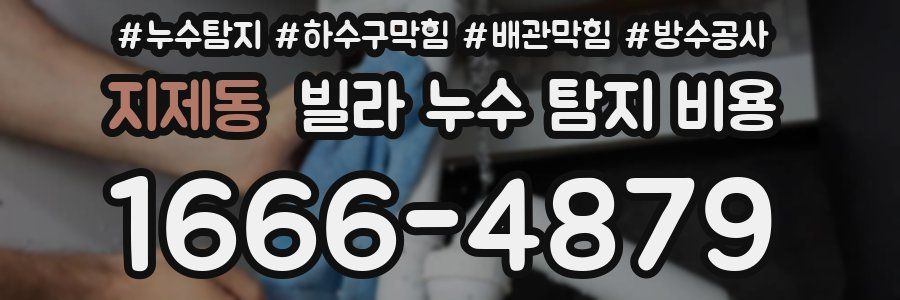 지제동 빌라 누수 탐지 비용