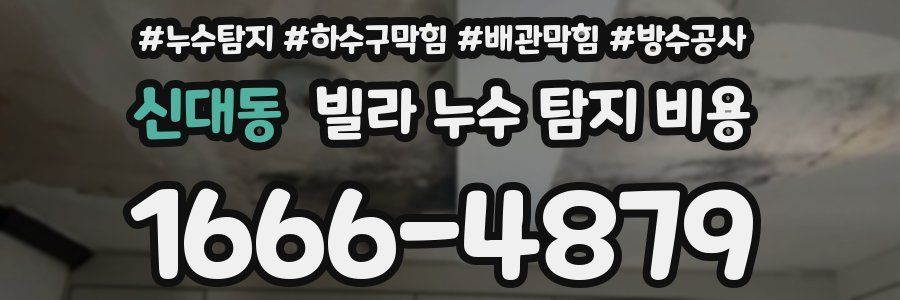 신대동 빌라 누수 탐지 비용