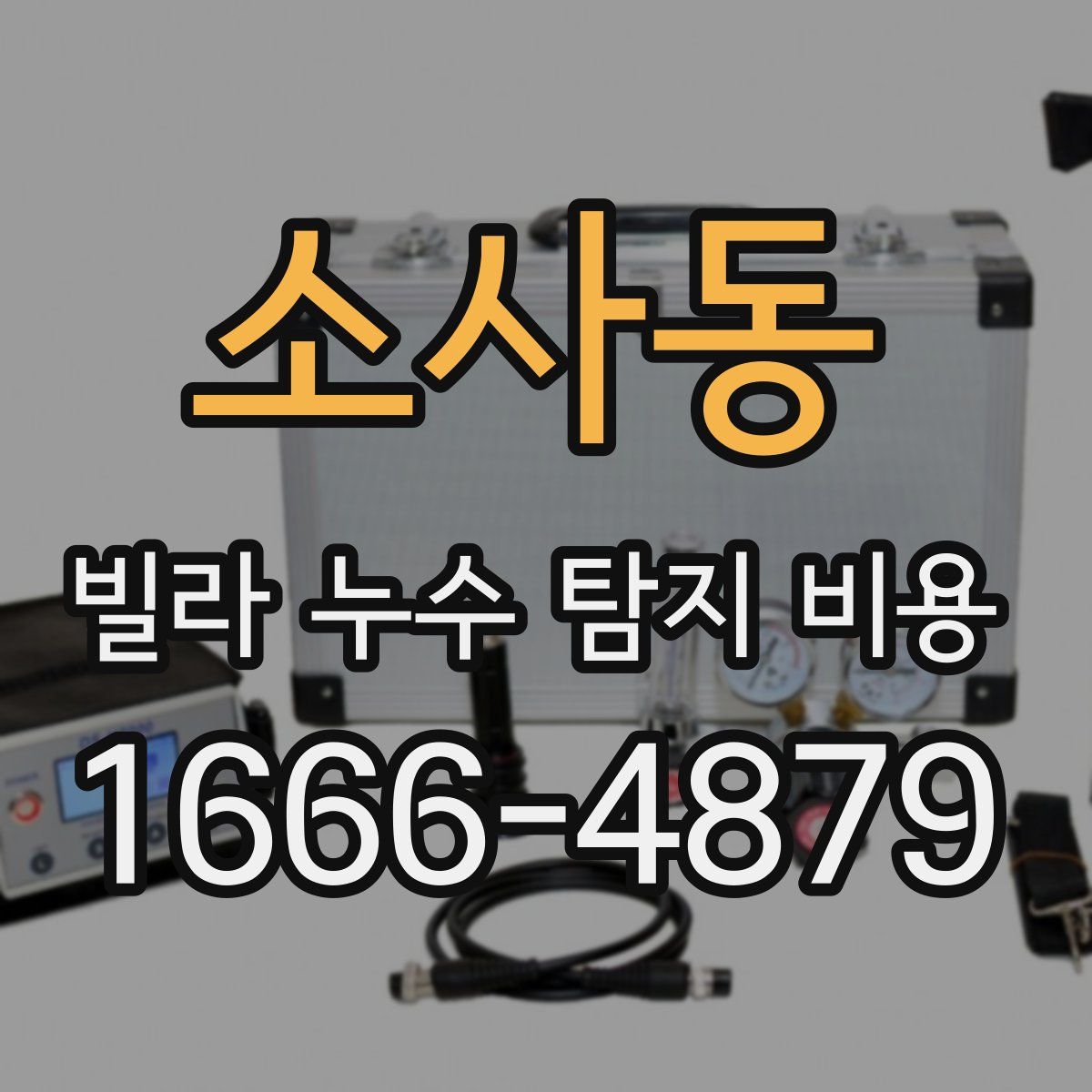 소사동 빌라 누수 탐지 비용