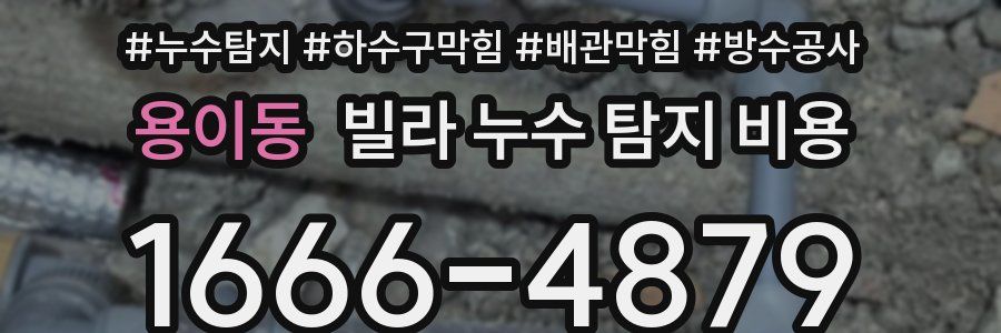 용이동 빌라 누수 탐지 비용