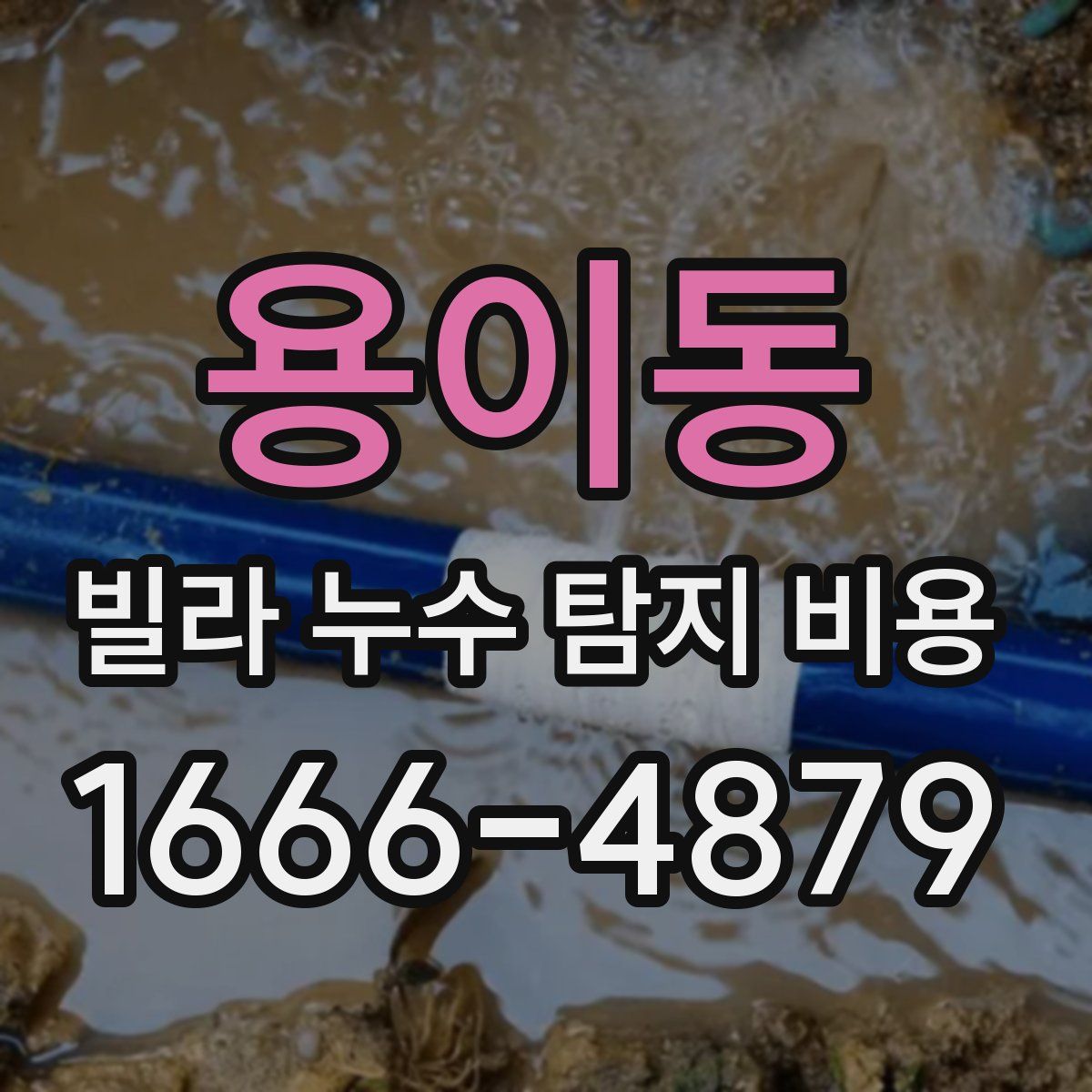 용이동 빌라 누수 탐지 비용