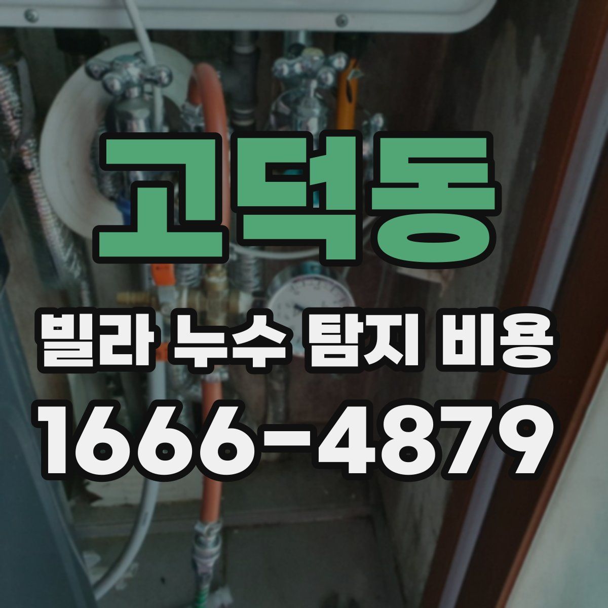 고덕동 빌라 누수 탐지 비용