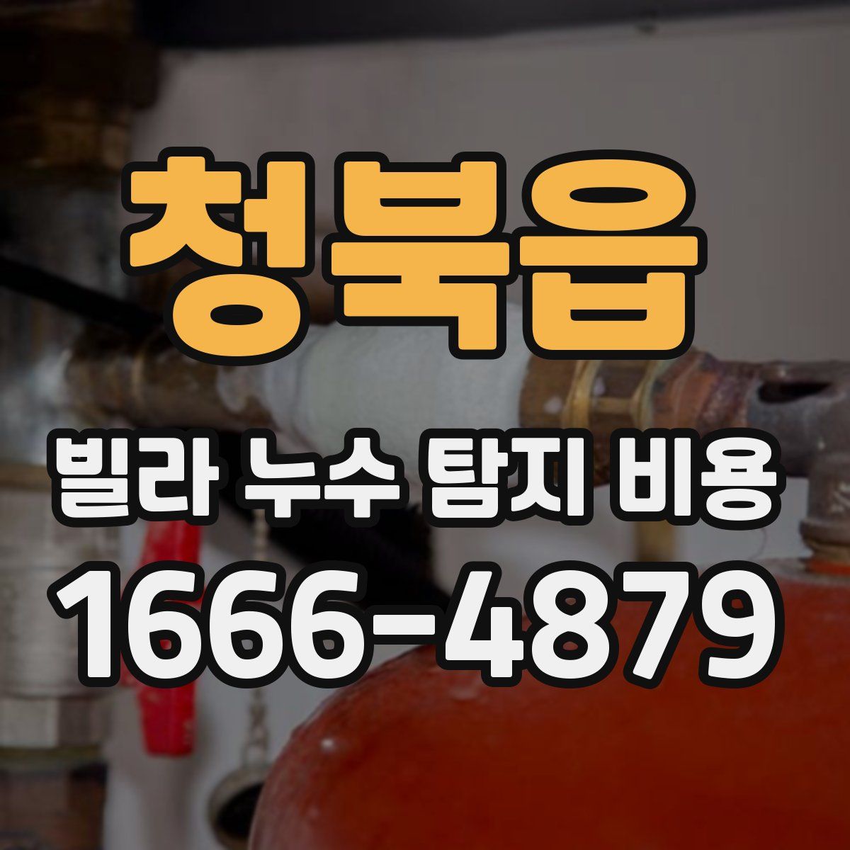 청북읍 빌라 누수 탐지 비용