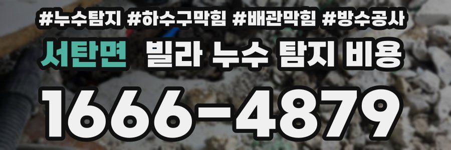 서탄면 빌라 누수 탐지 비용