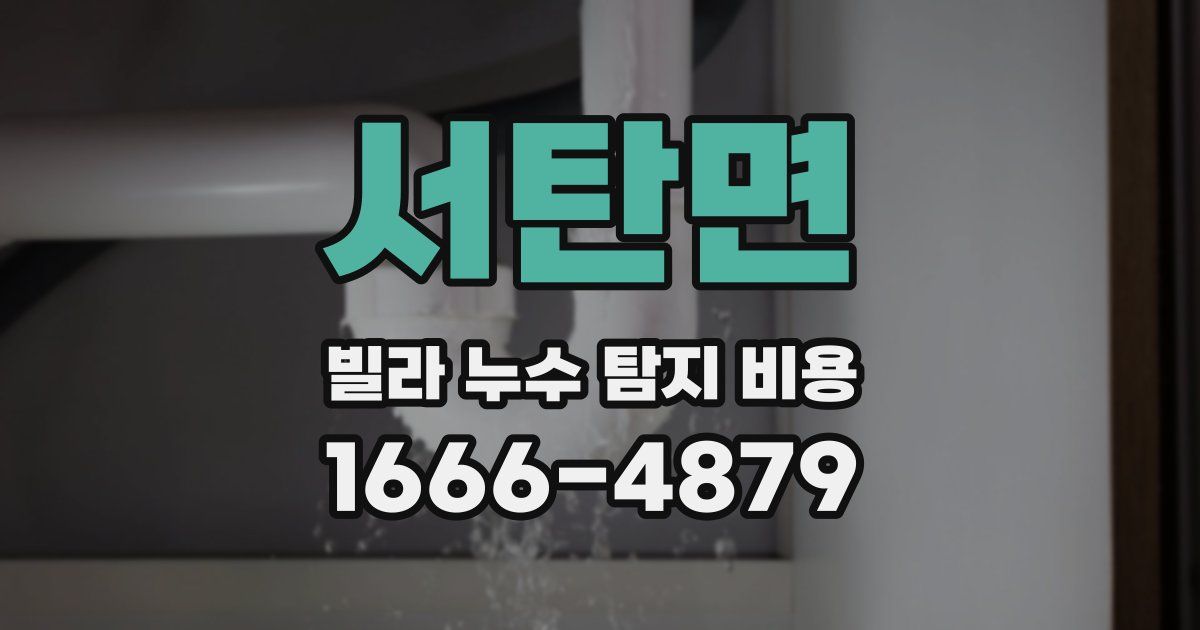 서탄면 빌라 누수 탐지 비용