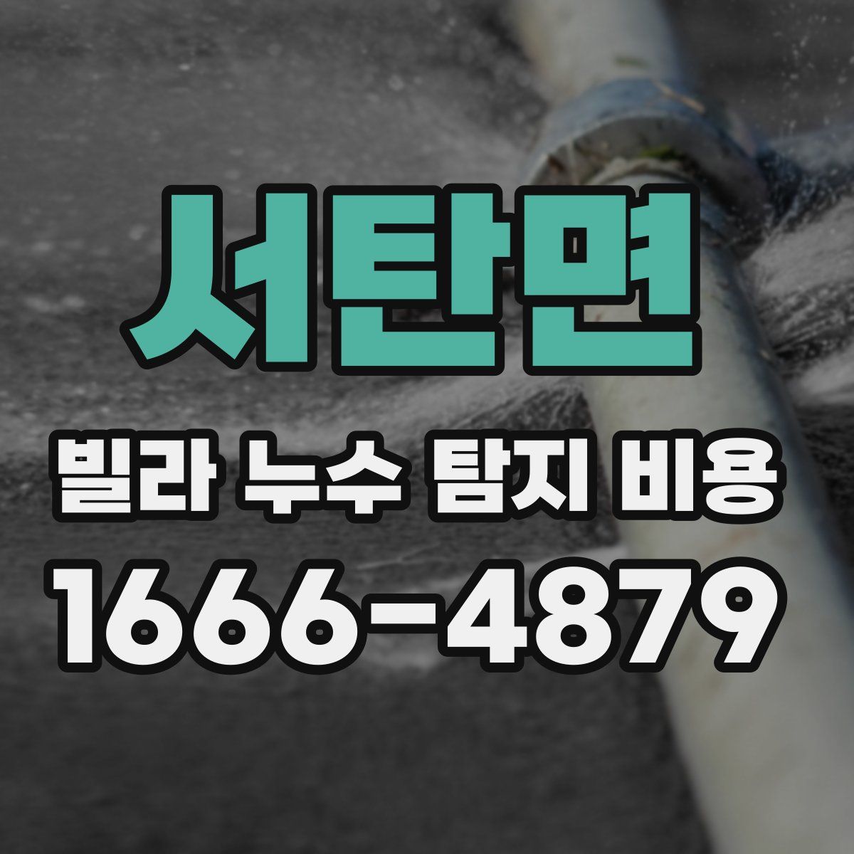 서탄면 빌라 누수 탐지 비용