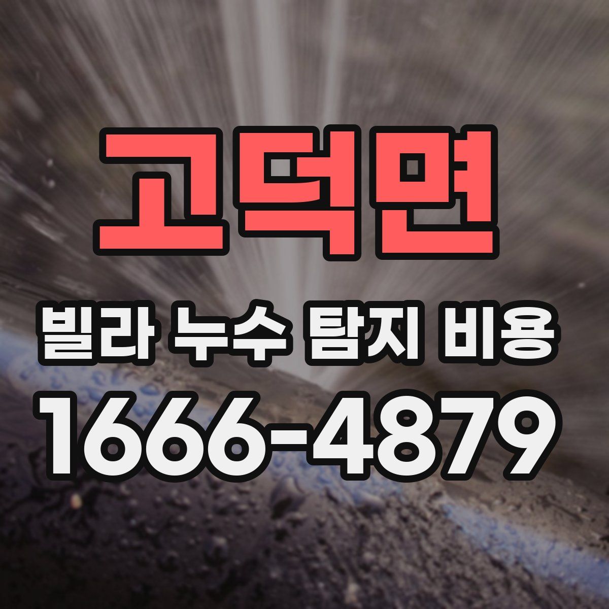고덕면 빌라 누수 탐지 비용