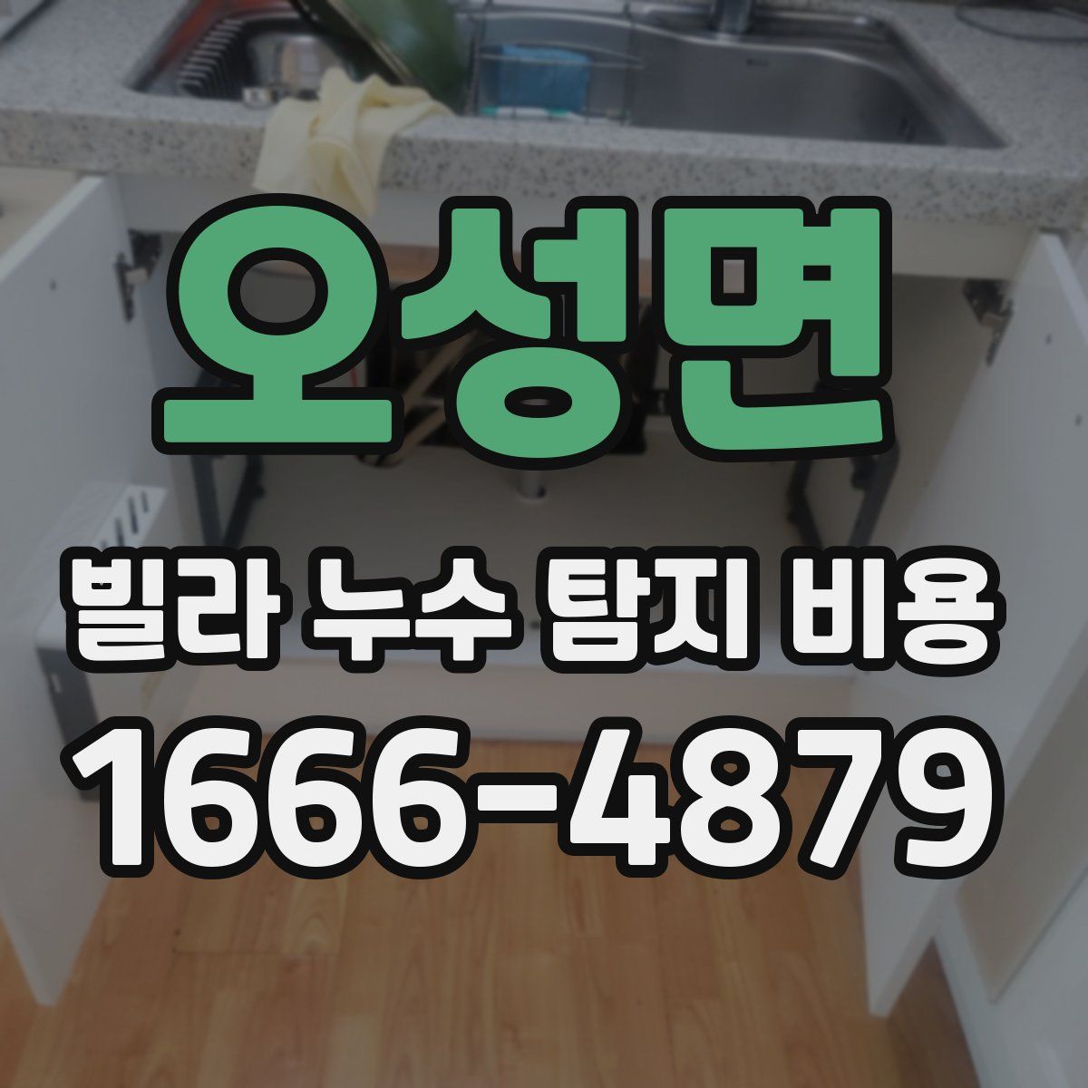 오성면 빌라 누수 탐지 비용