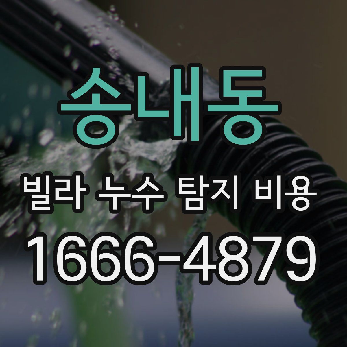 송내동 빌라 누수 탐지 비용