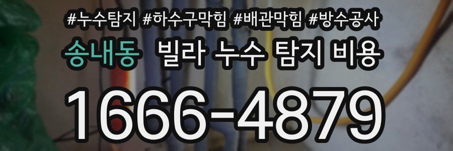 송내동 빌라 누수 탐지 비용