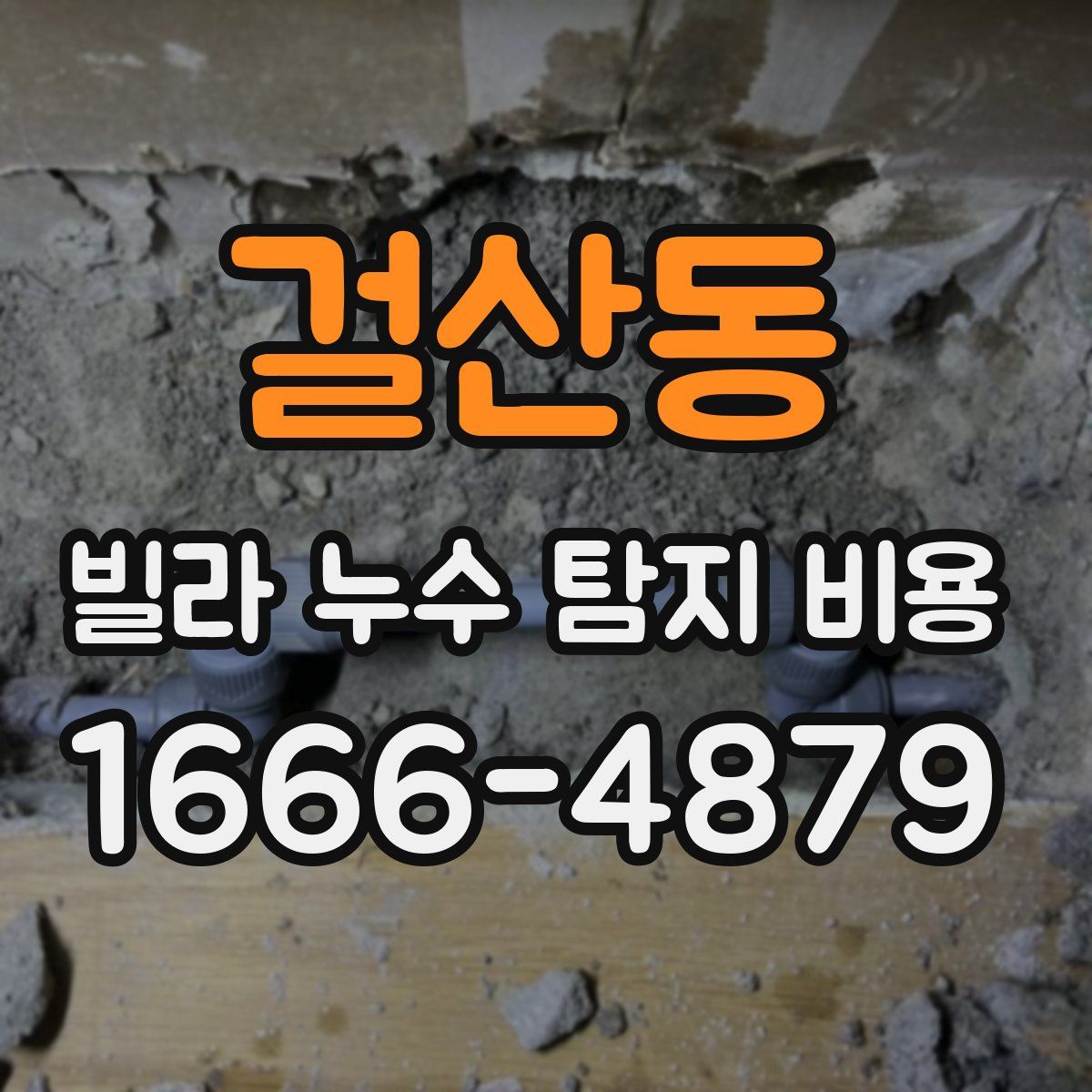 걸산동 빌라 누수 탐지 비용