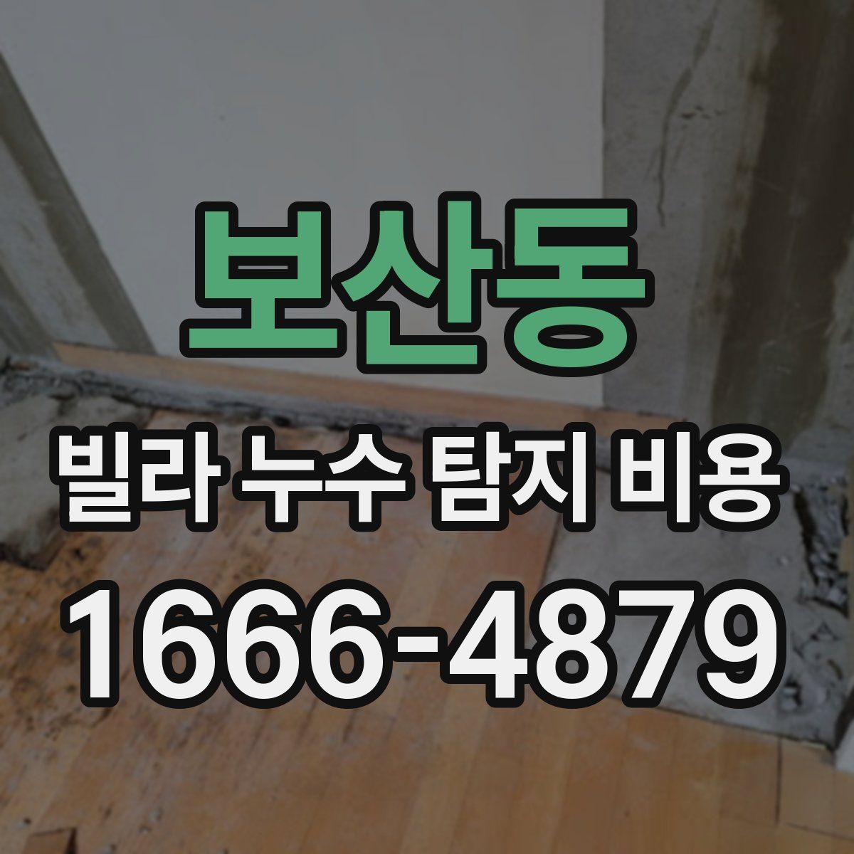 보산동 빌라 누수 탐지 비용