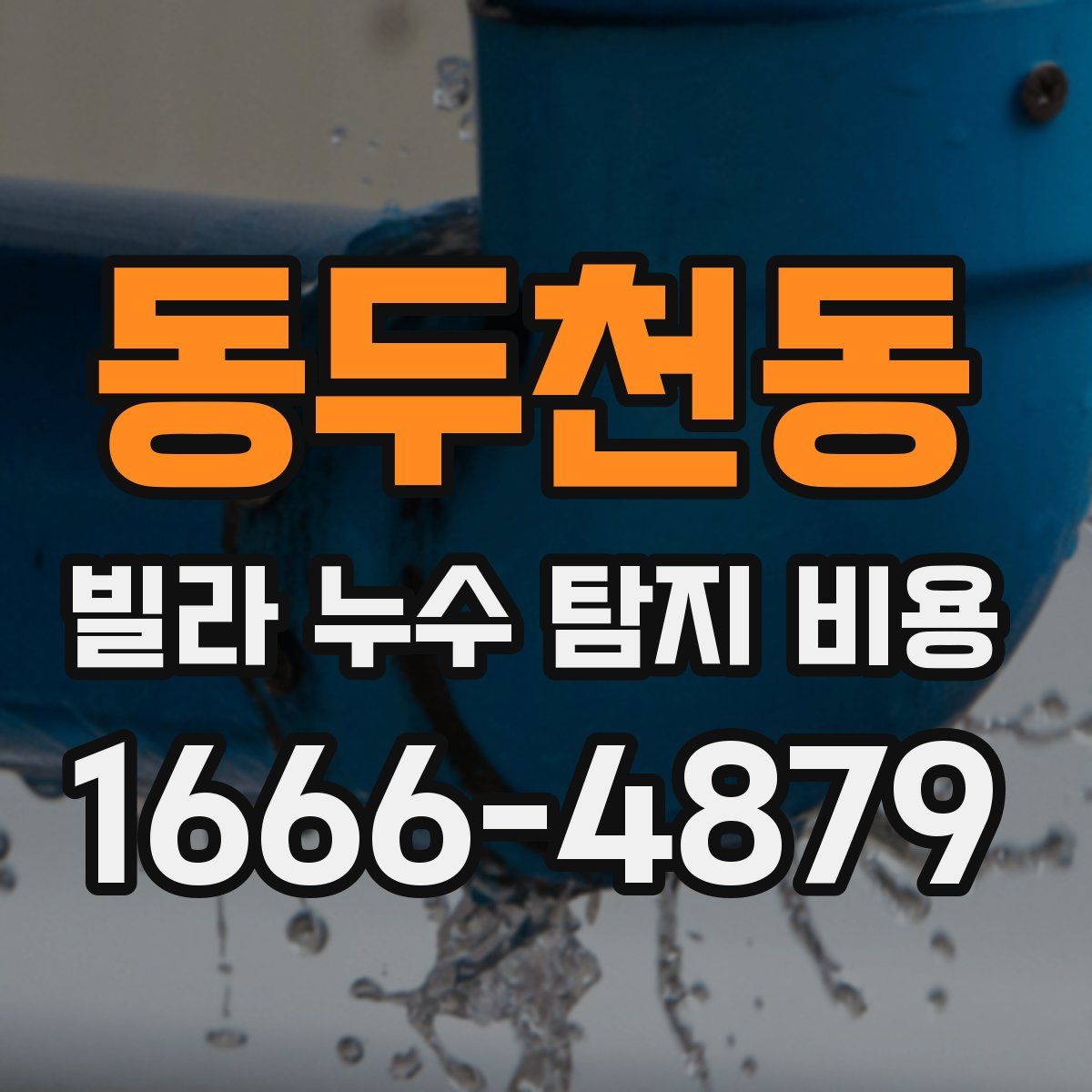 동두천동 빌라 누수 탐지 비용