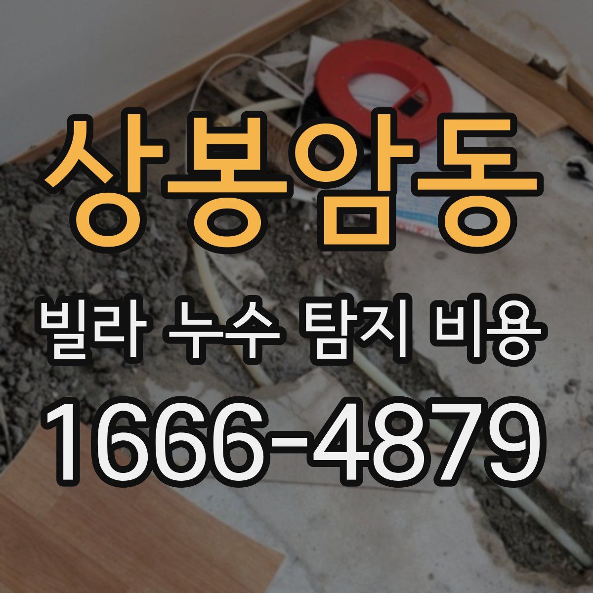 상봉암동 빌라 누수 탐지 비용