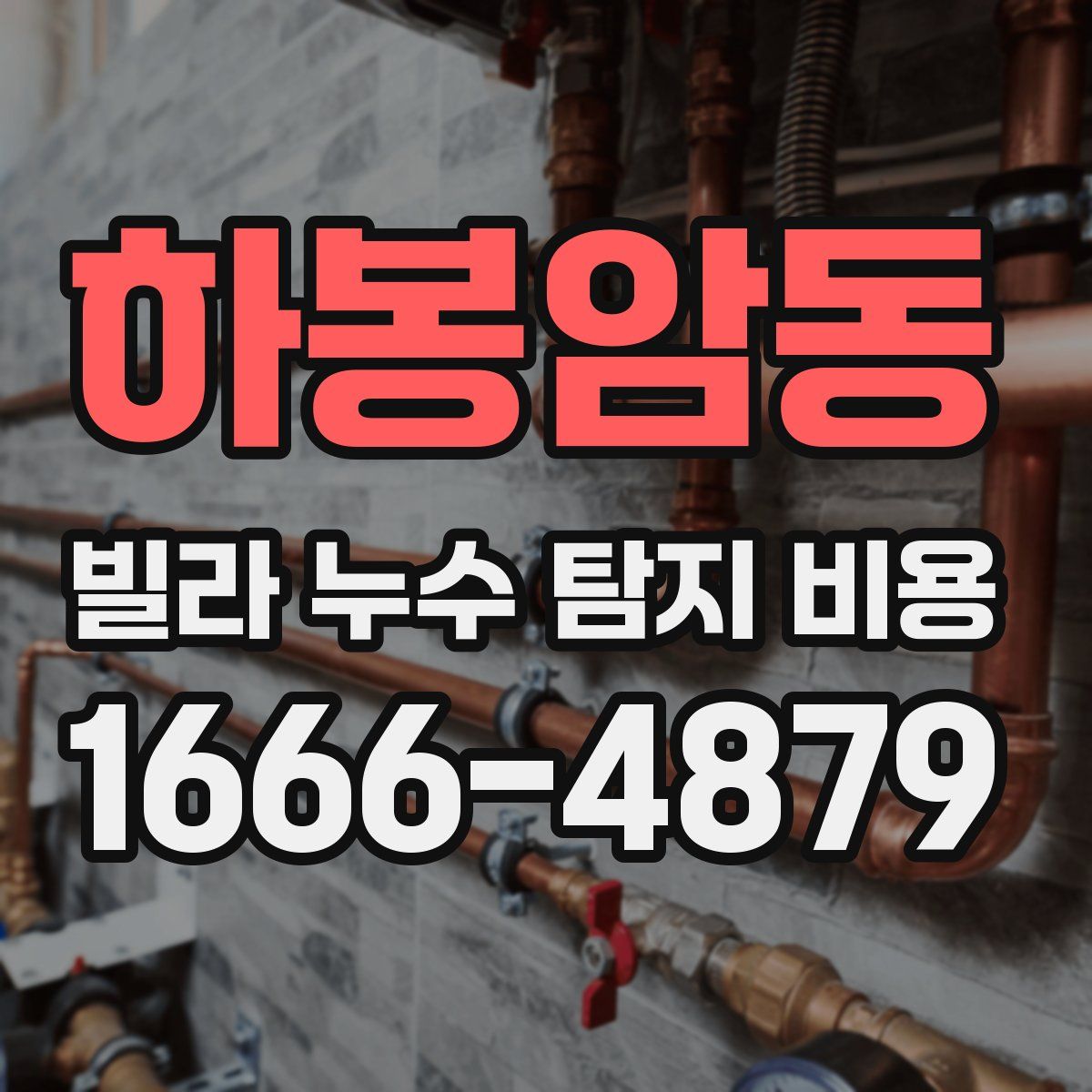 하봉암동 빌라 누수 탐지 비용