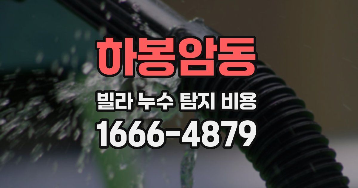하봉암동 빌라 누수 탐지 비용