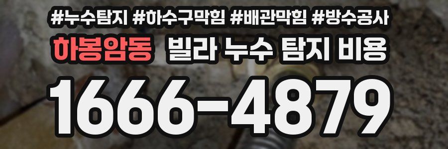 하봉암동 빌라 누수 탐지 비용