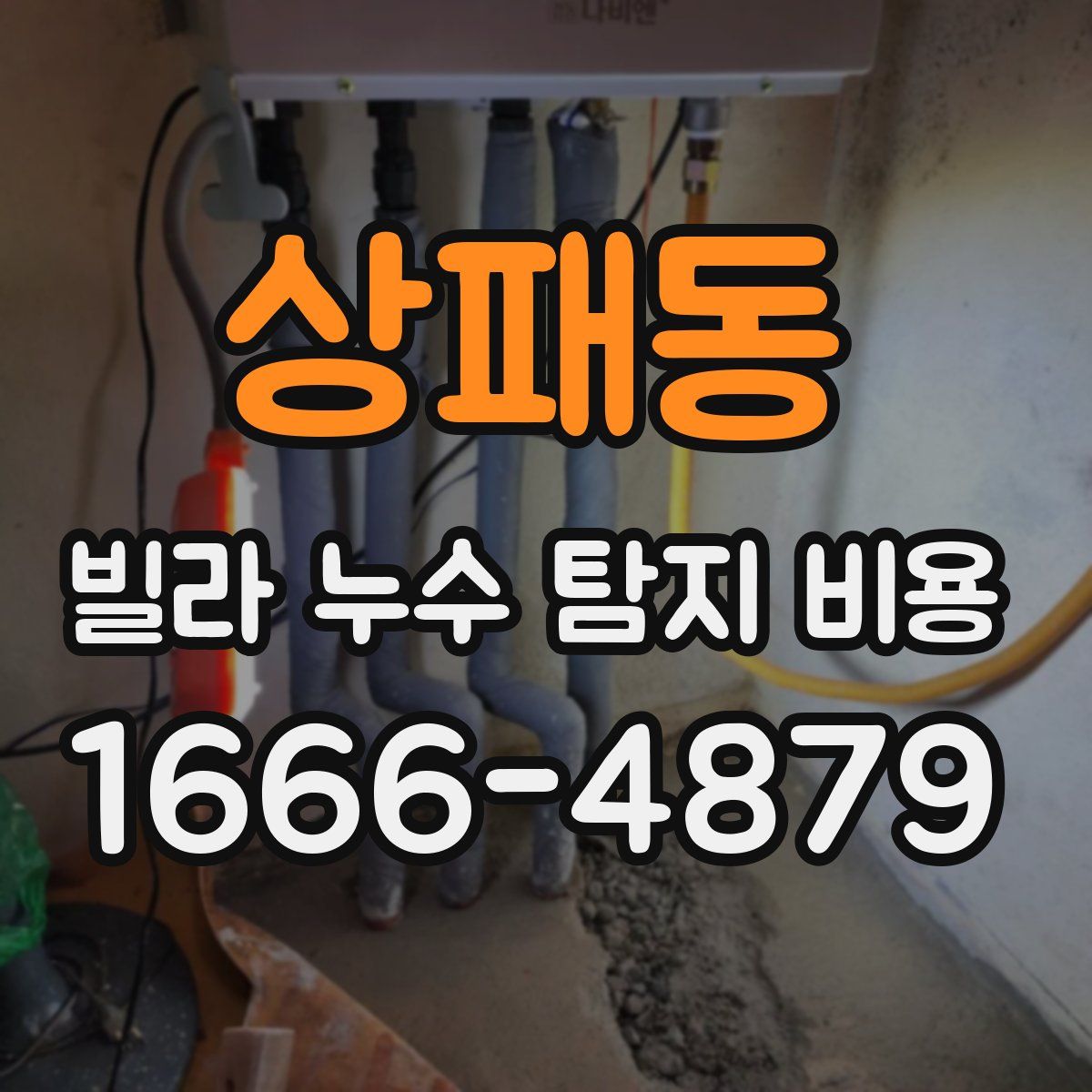 상패동 빌라 누수 탐지 비용