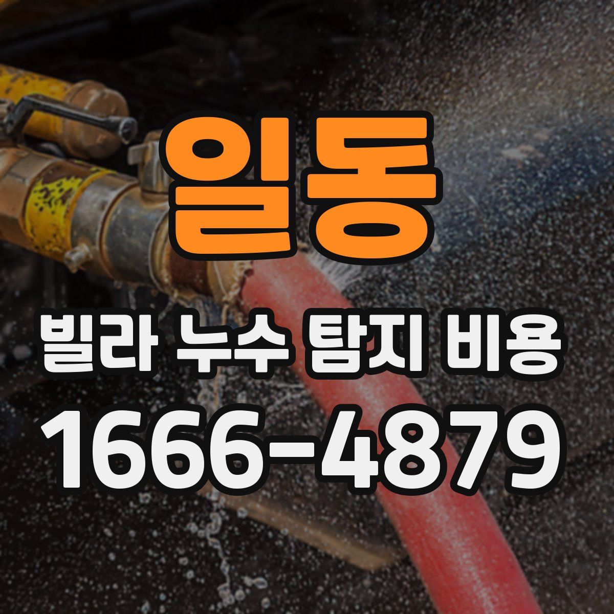 일동 빌라 누수 탐지 비용
