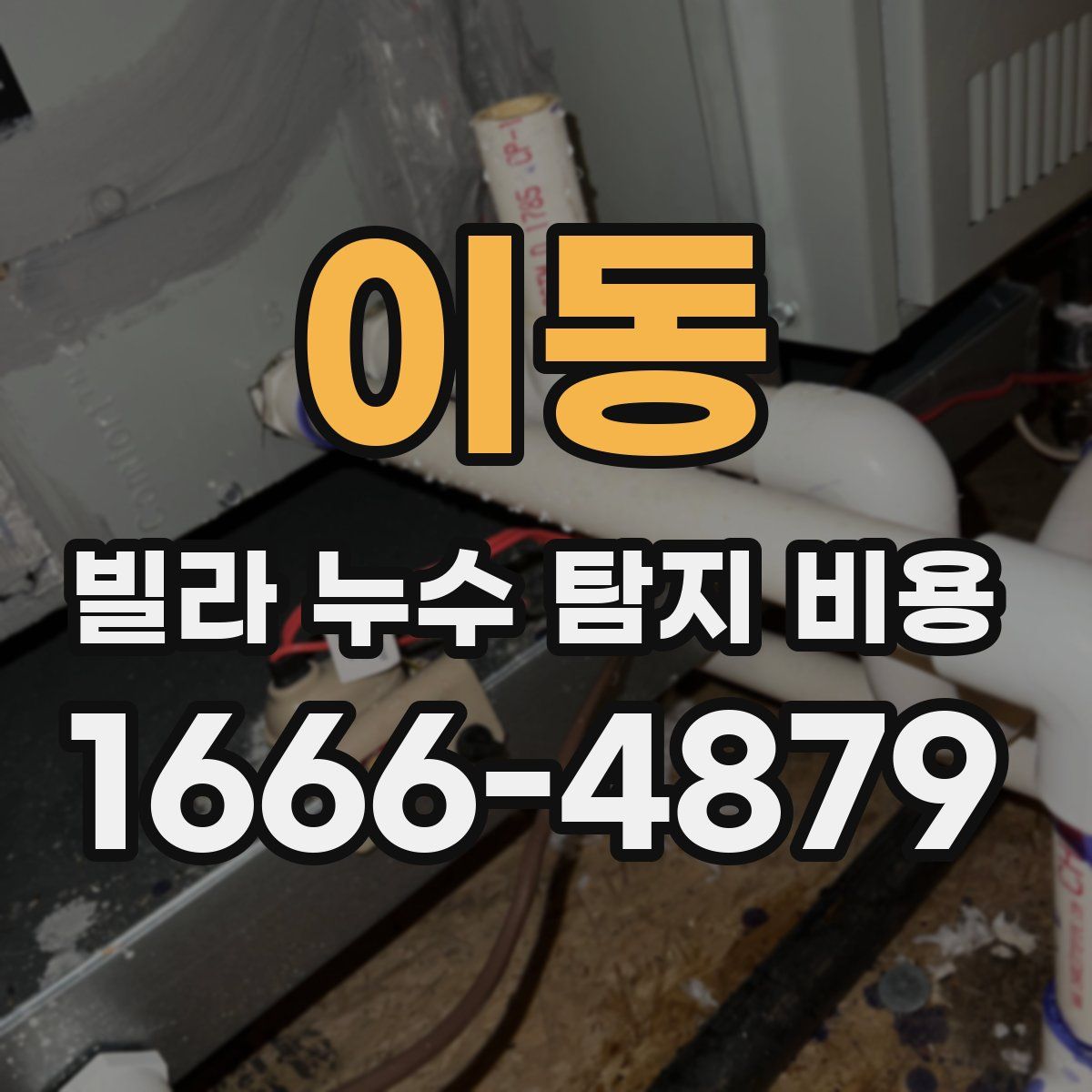 이동 빌라 누수 탐지 비용