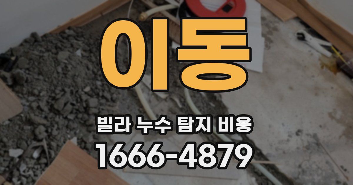 이동 빌라 누수 탐지 비용