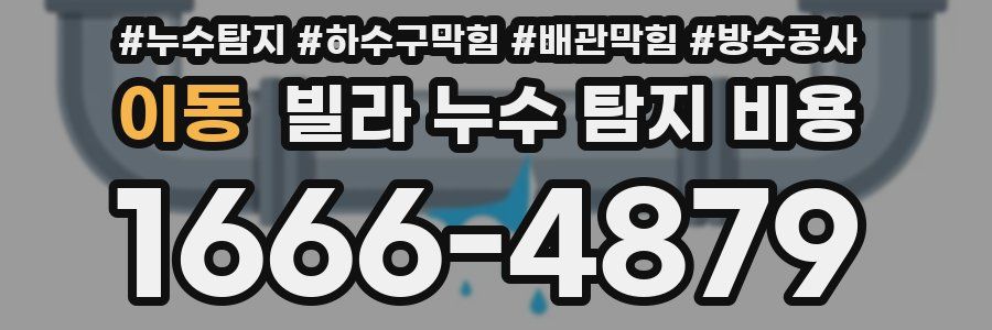 이동 빌라 누수 탐지 비용
