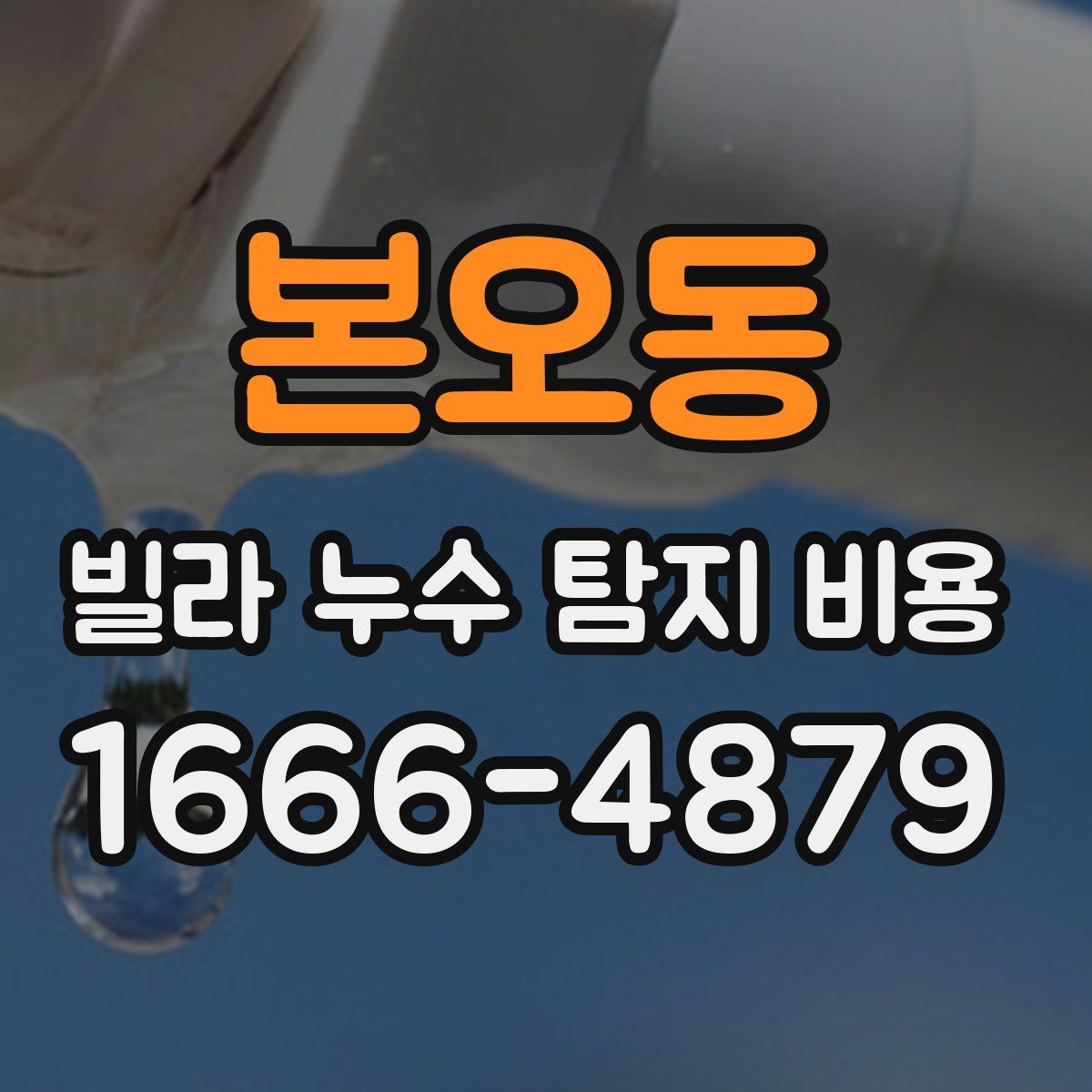 본오동 빌라 누수 탐지 비용