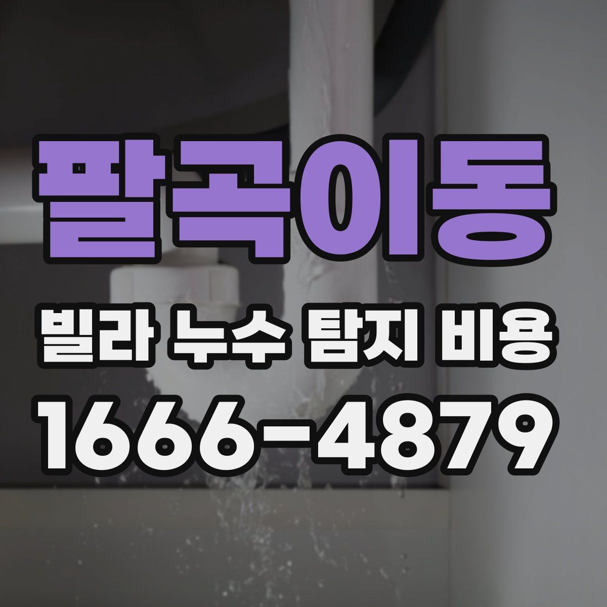 팔곡이동 빌라 누수 탐지 비용