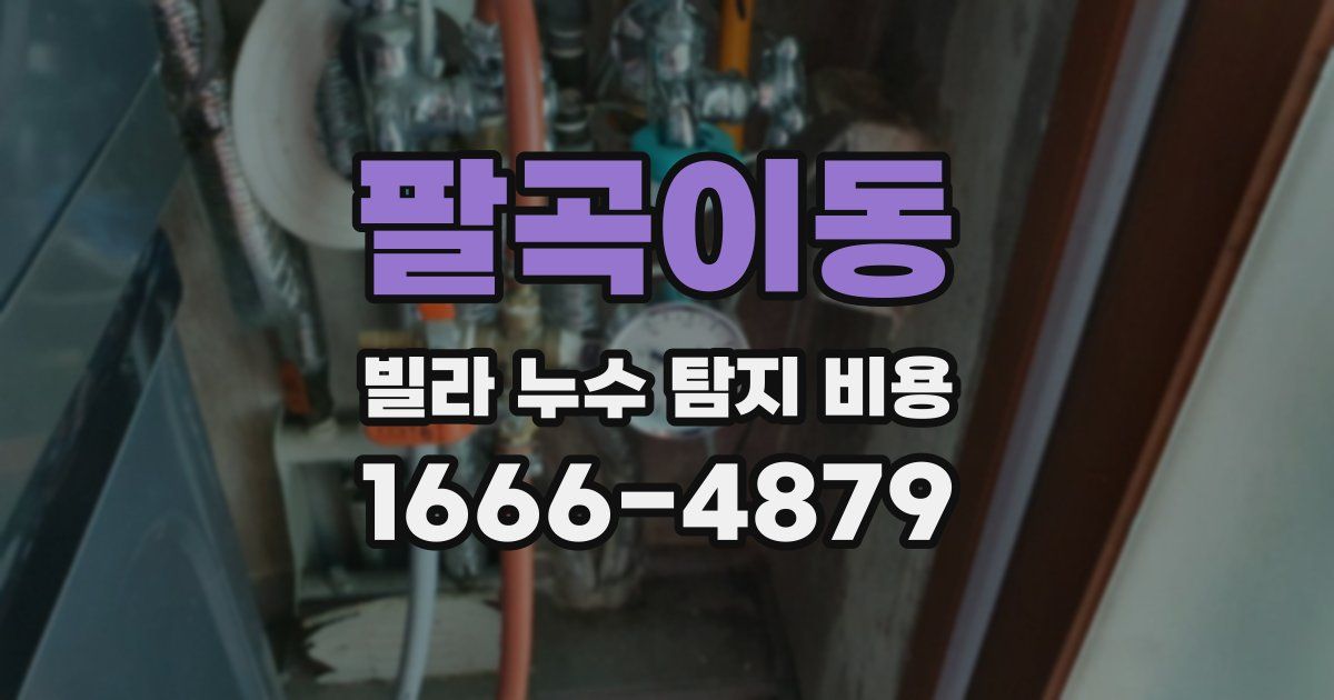 팔곡이동 빌라 누수 탐지 비용
