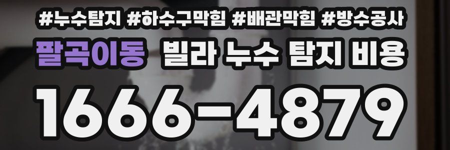 팔곡이동 빌라 누수 탐지 비용