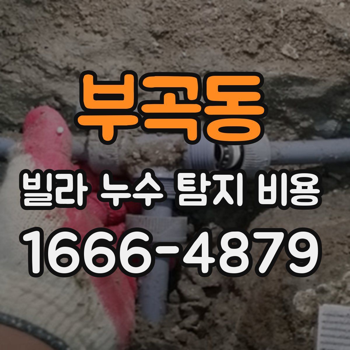부곡동 빌라 누수 탐지 비용