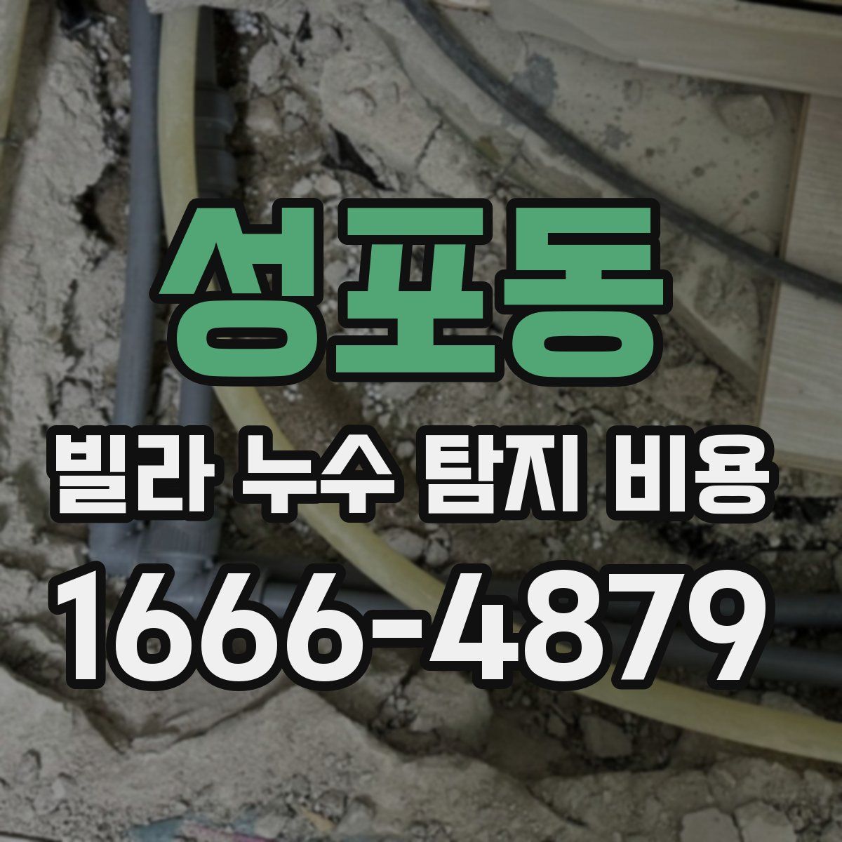 성포동 빌라 누수 탐지 비용