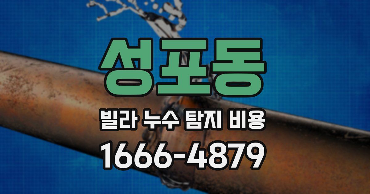 성포동 빌라 누수 탐지 비용
