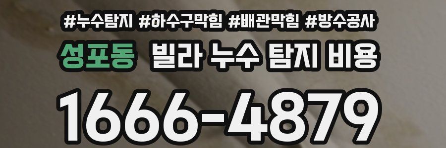 성포동 빌라 누수 탐지 비용