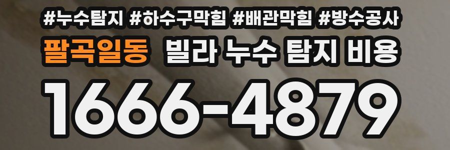 팔곡일동 빌라 누수 탐지 비용