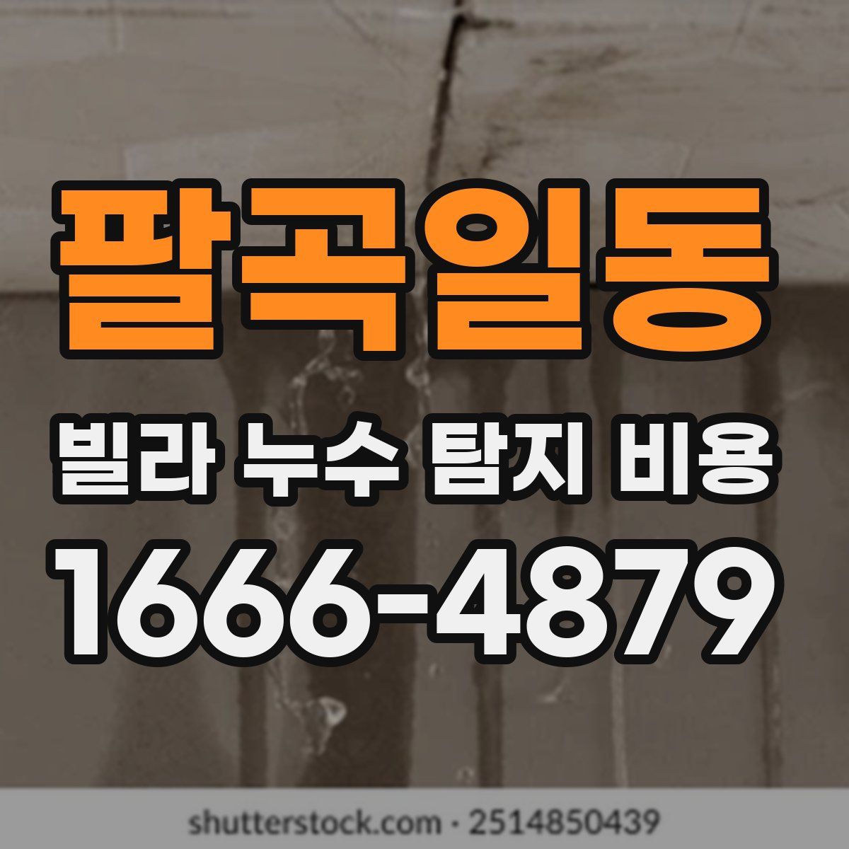 팔곡일동 빌라 누수 탐지 비용