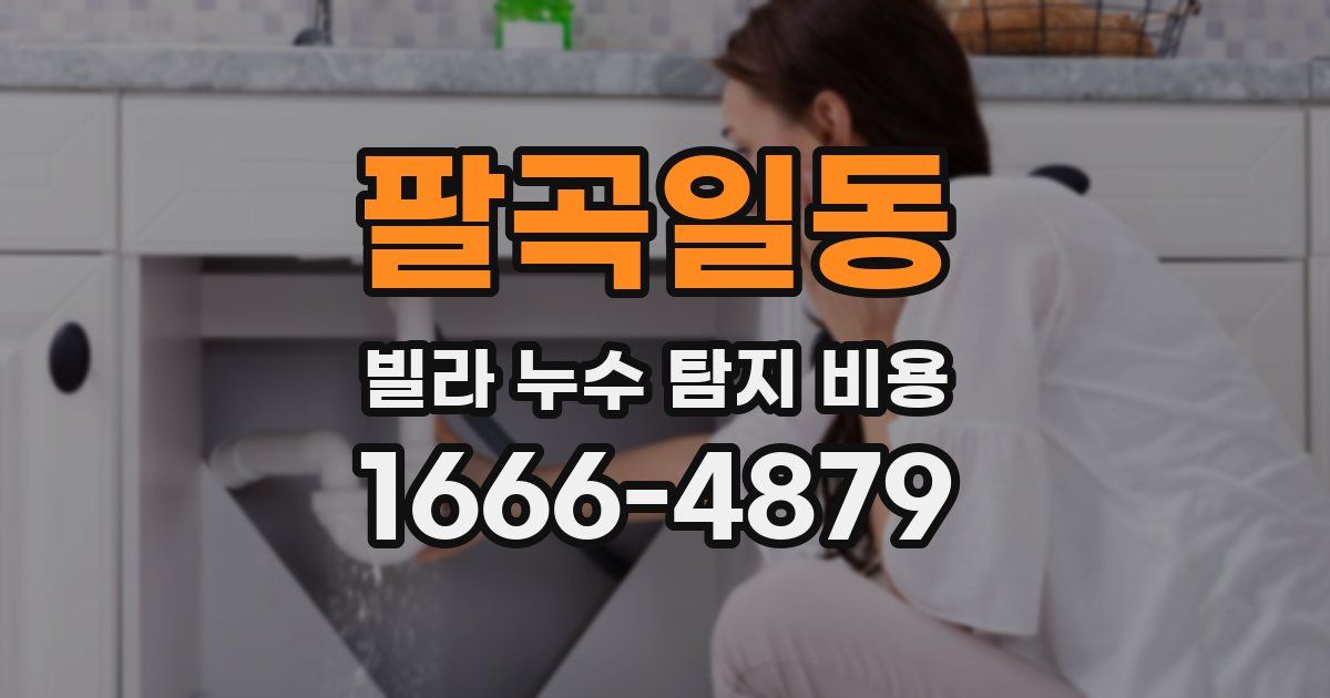 팔곡일동 빌라 누수 탐지 비용