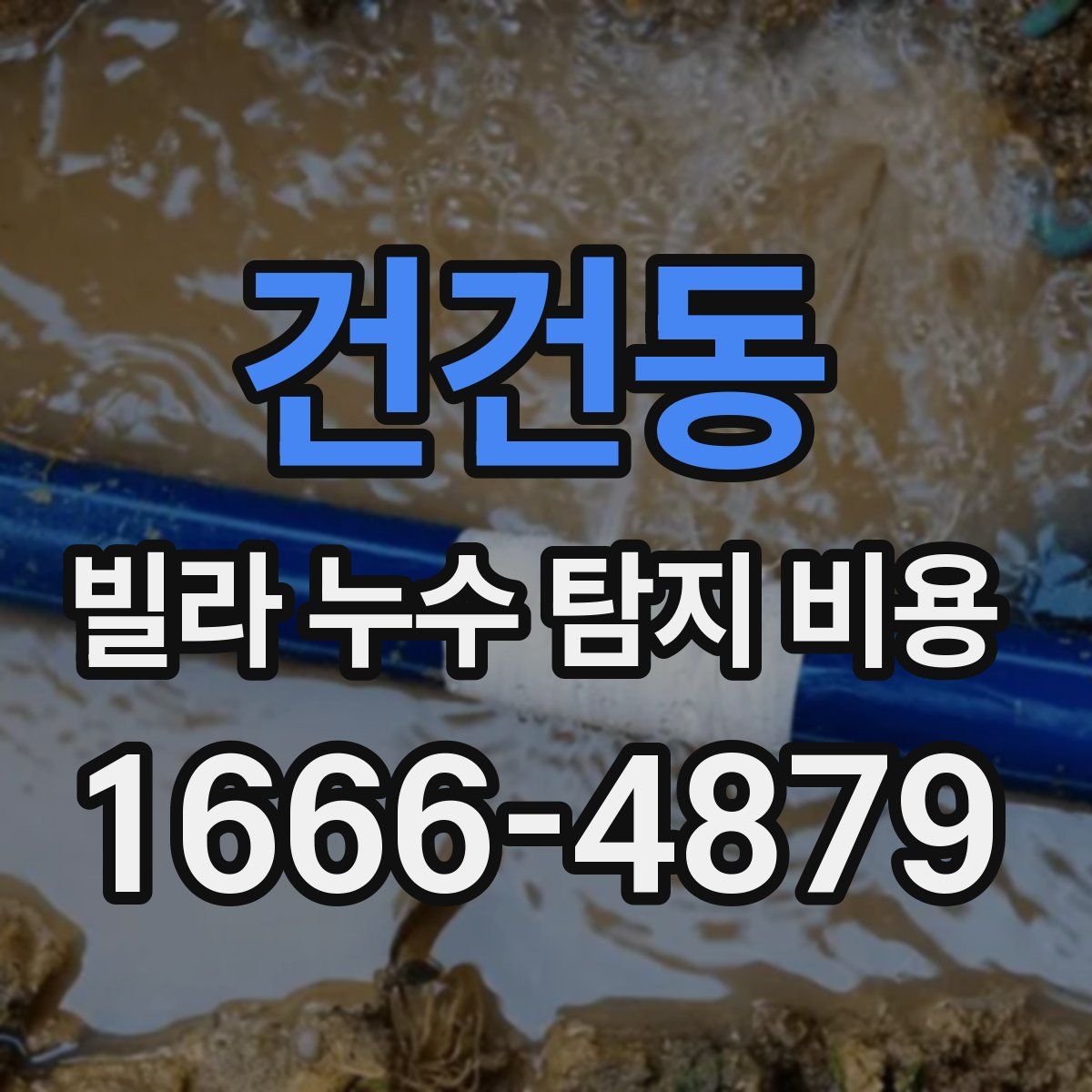 건건동 빌라 누수 탐지 비용