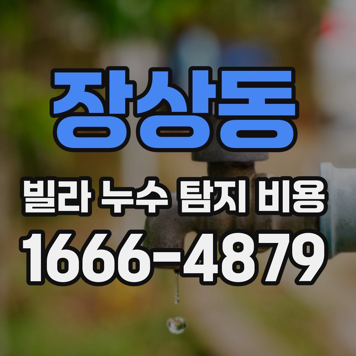 장상동 빌라 누수 탐지 비용