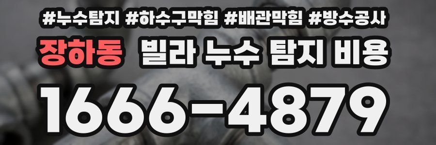 장하동 빌라 누수 탐지 비용