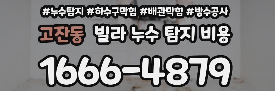 고잔동 빌라 누수 탐지 비용