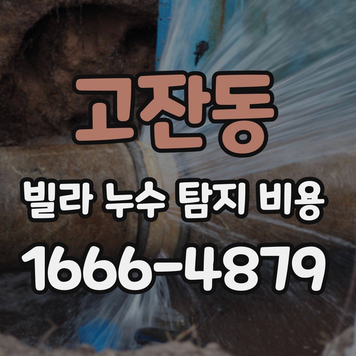 고잔동 빌라 누수 탐지 비용