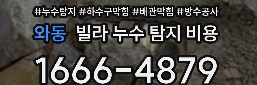 와동 빌라 누수 탐지 비용