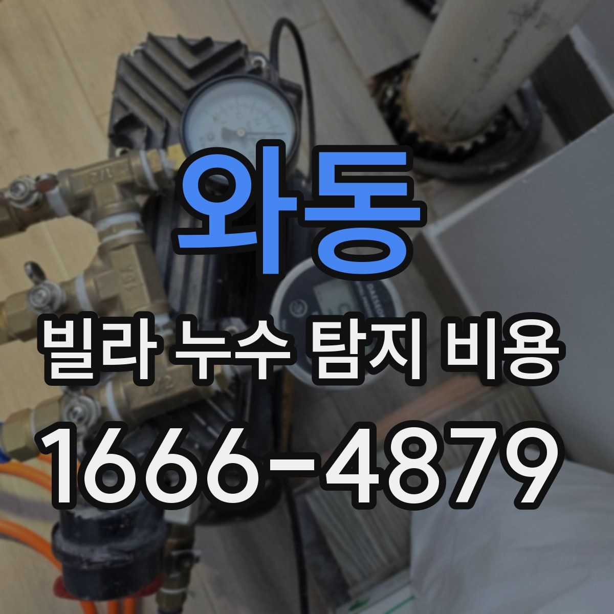 와동 빌라 누수 탐지 비용