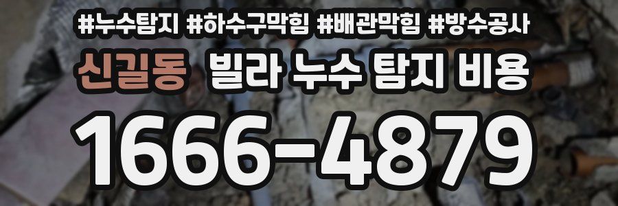 신길동 빌라 누수 탐지 비용