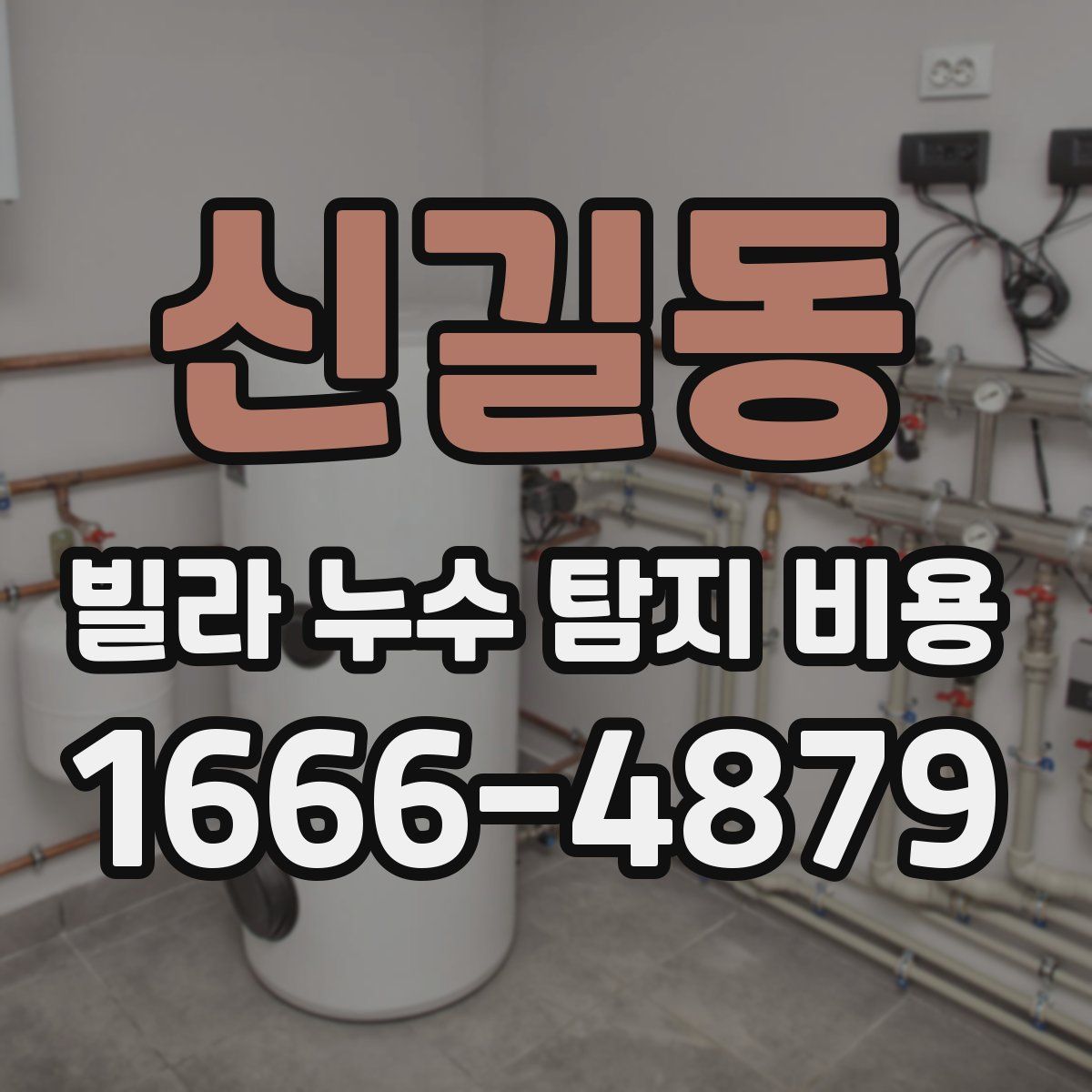 신길동 빌라 누수 탐지 비용