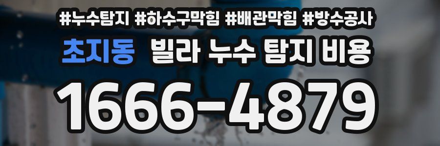 초지동 빌라 누수 탐지 비용