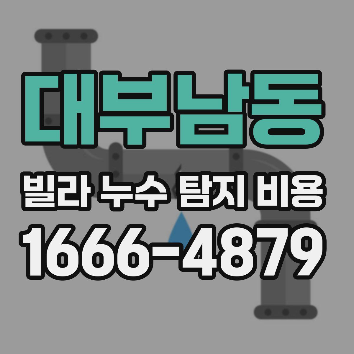 대부남동 빌라 누수 탐지 비용